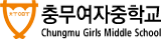 충무여자중학교